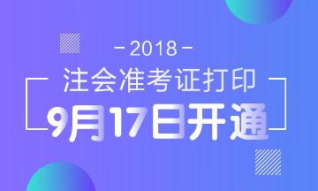 2018年**注冊(cè)會(huì)計(jì)師準(zhǔn)考證打印入口已開(kāi)通