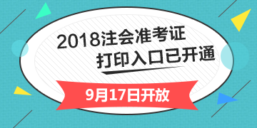 2018年天津注冊會計師綜合階段準考證打印入口開通入口已經(jīng)開通