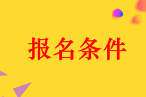 河南2019年中級(jí)會(huì)計(jì)職稱報(bào)名條件有哪些？