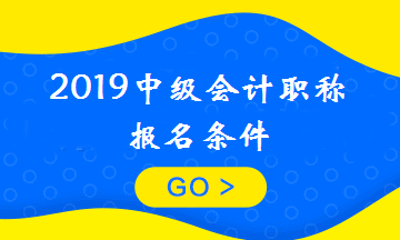 剛畢業(yè)可以報考中級會計職稱嗎？