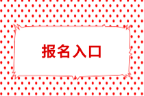 常州中級(jí)會(huì)計(jì)職稱報(bào)名入口什么時(shí)候開放？