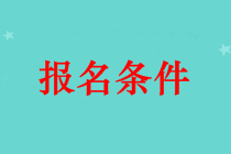 吐魯番市中級會計(jì)師證報(bào)名條件 本科畢業(yè)可以報(bào)名嗎？