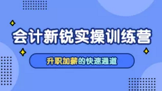 “大齡”外行人轉(zhuǎn)行做會計  成功入職一家千人企業(yè)