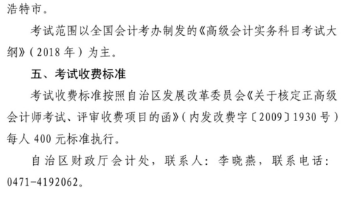 內(nèi)蒙古2018年正高級會計師資格考試有關(guān)事項的通知