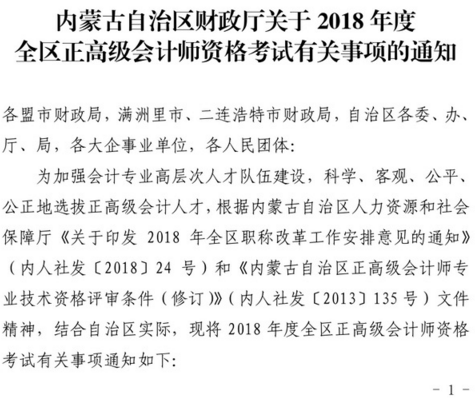 內(nèi)蒙古2018年正高級會計師資格考試有關(guān)事項的通知