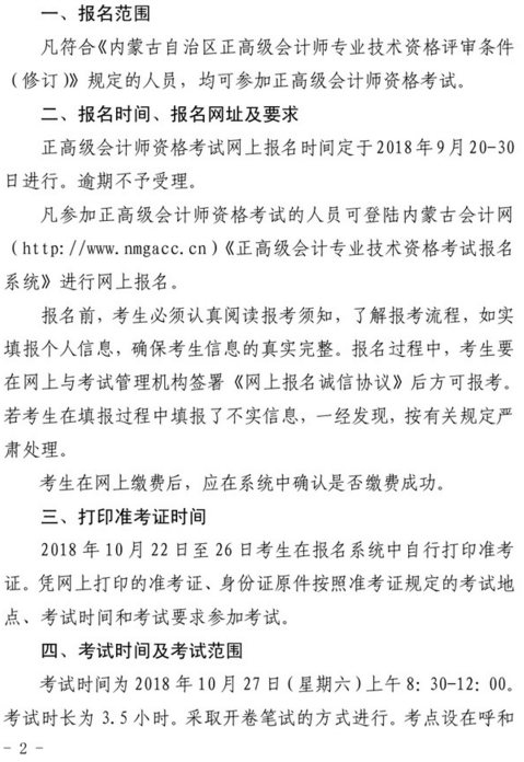 內(nèi)蒙古2018年正高級會計師資格考試有關(guān)事項的通知