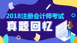 2018年注冊會計師試題回憶