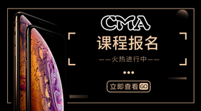 Pick iPhone XS 不如買優(yōu)惠期的CMA輔導(dǎo)課