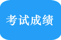 2018年新疆中級(jí)會(huì)計(jì)師什么時(shí)候出成績(jī)？