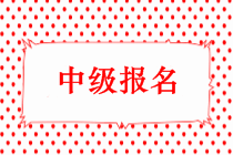 2019年中級(jí)會(huì)計(jì)職稱報(bào)名時(shí)間會(huì)提前嗎？