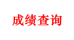 2018年中級(jí)會(huì)計(jì)職稱成績(jī)查詢時(shí)間 你可知曉？