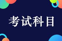 中級(jí)會(huì)計(jì)考試科目有哪些？