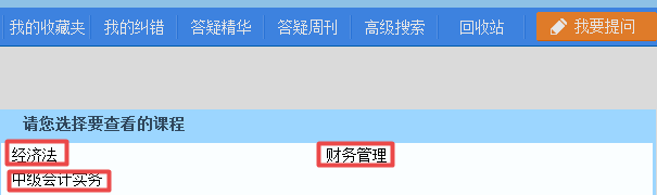 2019中級會計職稱備考 正保會計網校答疑板用起來！