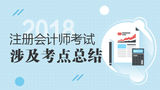 2018年注冊會計師考試《稅法》試題涉及考點(diǎn)總結(jié)