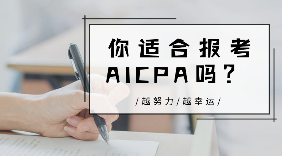 AICPA適合哪些人報(bào)考？