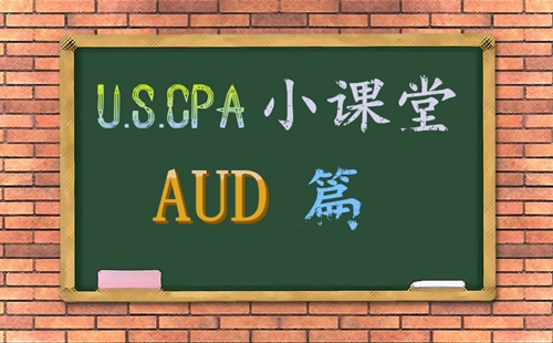 AICPA考試AUD知識點