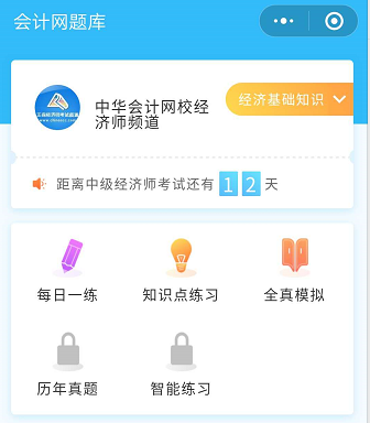 正保會計網(wǎng)校小程序做題