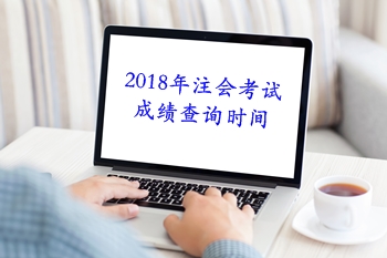 2018年注冊(cè)會(huì)計(jì)師考試成績(jī)查分時(shí)間