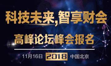 科技未來智享財會—第一屆正保會計網(wǎng)校杯財會行業(yè)高峰論壇峰會 