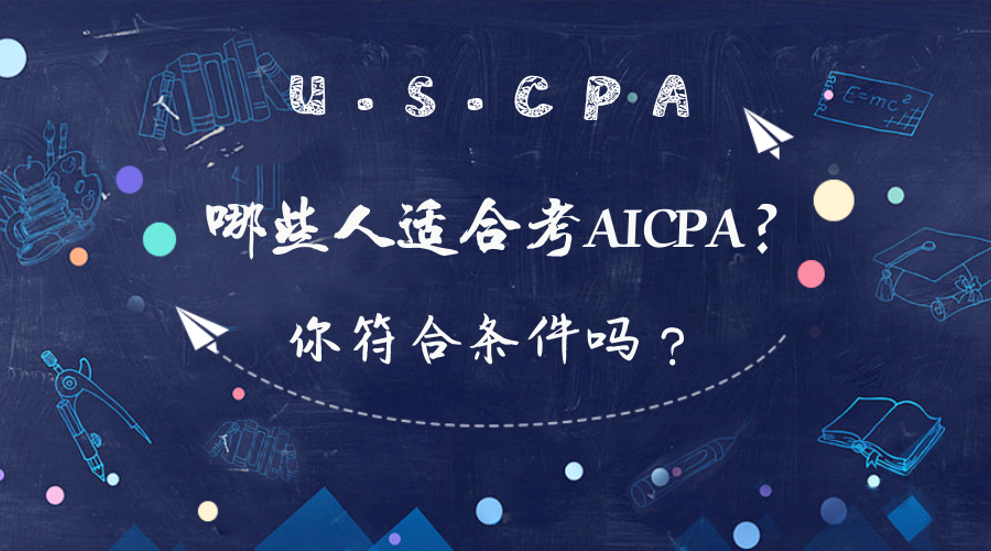 在校大學(xué)生可以報考AICPA考試嗎？報考條件有哪些？