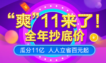 “爽”11，U.S.CPA課程預(yù)售來(lái)襲，預(yù)付定金享全年至低價(jià)！