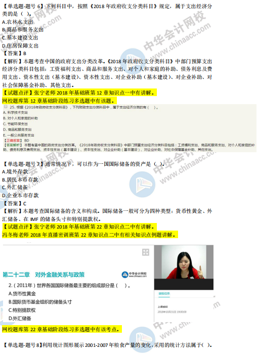 2018年第二批次中級經(jīng)濟基礎(chǔ)知識試題涉及考點對比【6-10題】