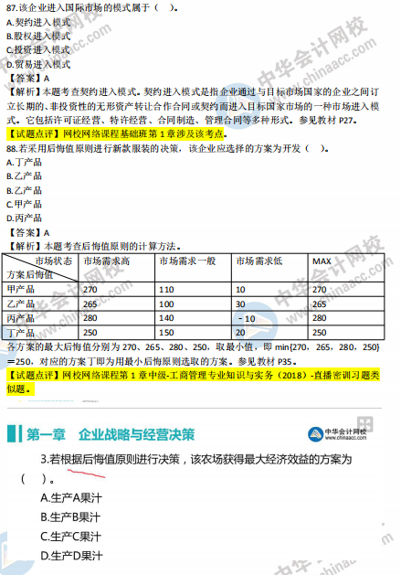 2018年中級工商管理試題涉及考點對比【案例二】