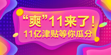 “爽”十一大放價——2019年經(jīng)濟師課程免單機會等你贏！