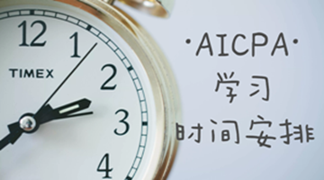 AICPA學(xué)習(xí)過程之如何組織安排與合理分配時(shí)間？