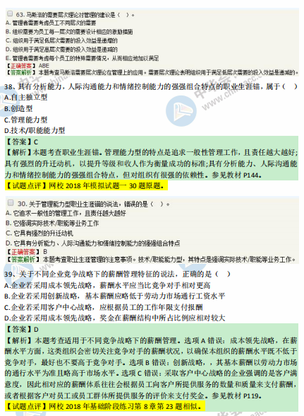 中級經濟師人力2018年試題涉及考點對比【31-40題】