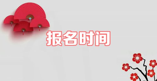 2019年資產(chǎn)評(píng)估師什么時(shí)候報(bào)名？