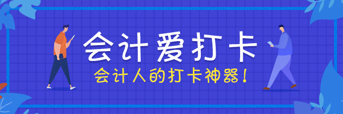 會(huì)計(jì)愛打卡 考證更簡(jiǎn)單！