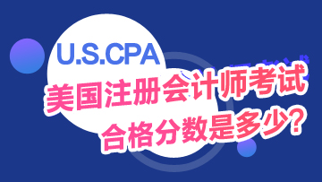 USCPA考試及格分?jǐn)?shù)是多少？