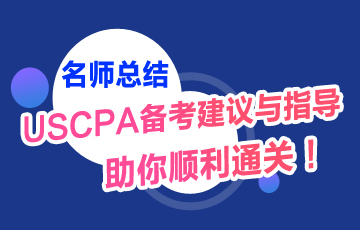 USCPA考試備考建議