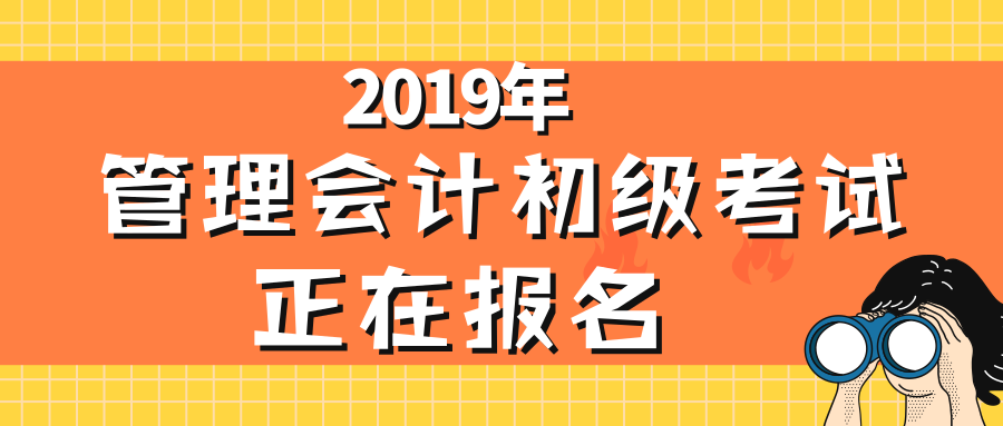 管理會計(jì)初級,報(bào)名