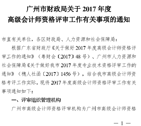 廣州2017年高級會計師評審工作有關通知