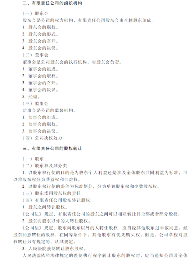 2018年中級(jí)會(huì)計(jì)職稱考試《經(jīng)濟(jì)法》考試大綱（第二章）