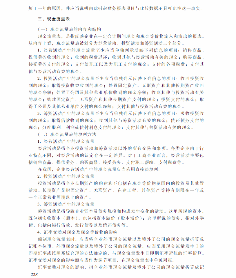 2018年中級(jí)會(huì)計(jì)職稱《中級(jí)會(huì)計(jì)實(shí)務(wù)》考試大綱（第十九章）