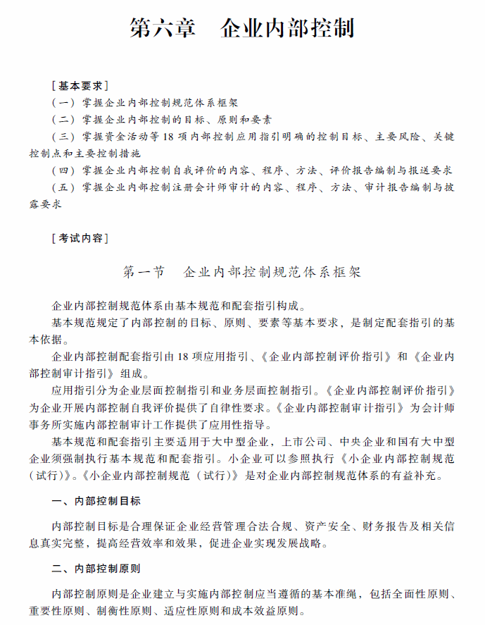 2018年高級(jí)會(huì)計(jì)師考試《高級(jí)會(huì)計(jì)實(shí)務(wù)》考試大綱（第六章）