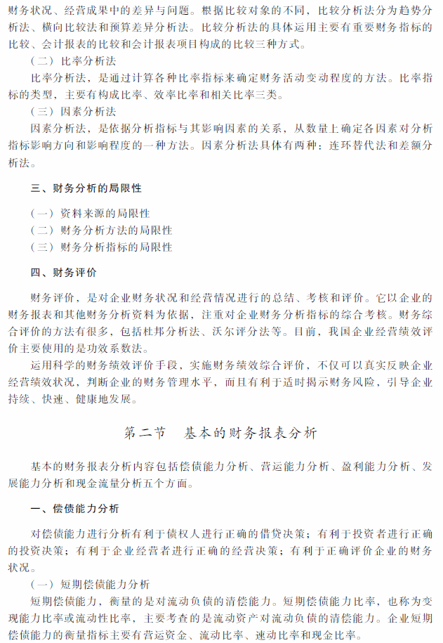 2018年中級會計(jì)職稱《財(cái)務(wù)管理》考試大綱（第十章）