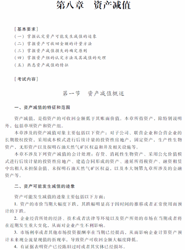 2018年中級(jí)會(huì)計(jì)職稱《中級(jí)會(huì)計(jì)實(shí)務(wù)》考試大綱（第八章）