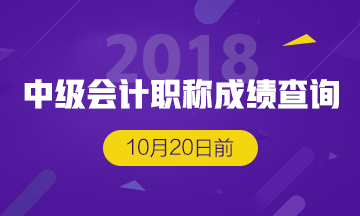 甘肅2018年中級會計師成績查詢開始了？成績查詢入口