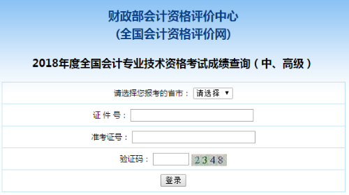 四川2018年中級會計職稱考試成績查詢入口已開通