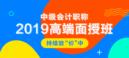 2019年中級會計職稱面授課程