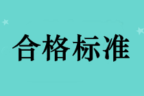 2018年中級(jí)會(huì)計(jì)師成績(jī)合格標(biāo)準(zhǔn)還是60分嗎？