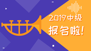 2019年中級會計職稱報名時間公布了嗎？