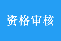 沒有這些 你可能領(lǐng)不到中級(jí)會(huì)計(jì)職稱證書