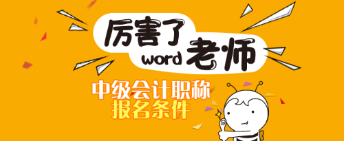 山東2019年中級會計師報名條件具體有什么？