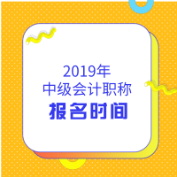 海南2019年會計中級職稱報名資格時間是什么時候？間