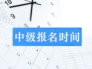 中級會計職稱報名時間一般在什么時候呢？